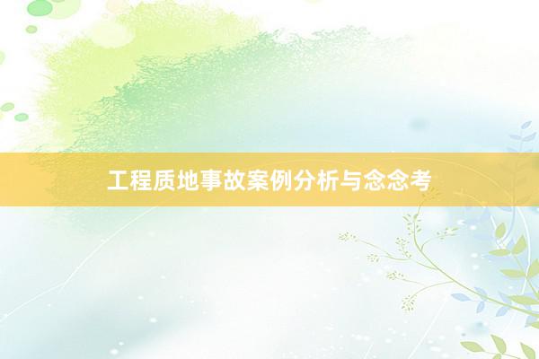 工程质地事故案例分析与念念考