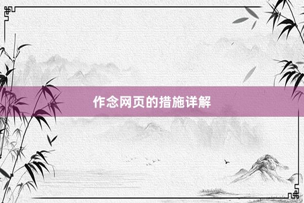 作念网页的措施详解