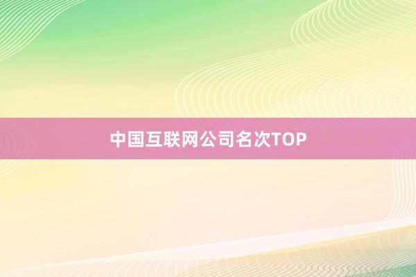 中国互联网公司名次TOP