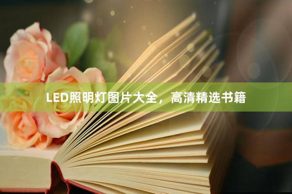LED照明灯图片大全，高清精选书籍