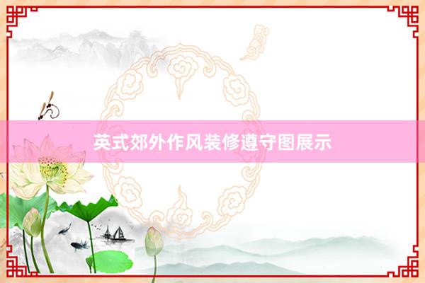 英式郊外作风装修遵守图展示