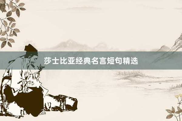 莎士比亚经典名言短句精选