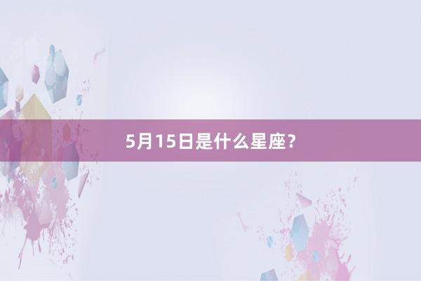 5月15日是什么星座？