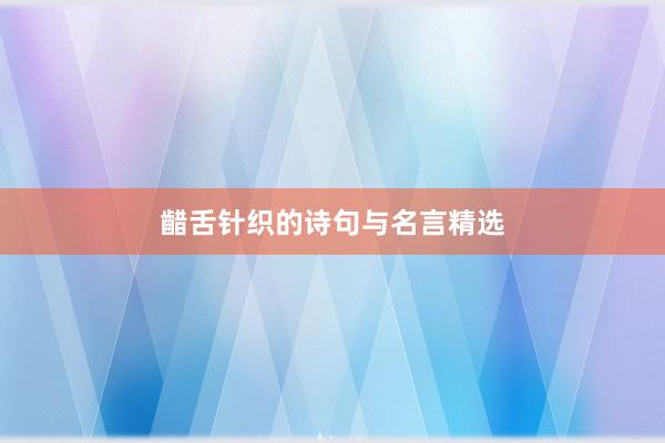 齰舌针织的诗句与名言精选