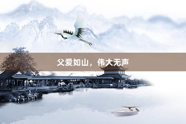 父爱如山，伟大无声