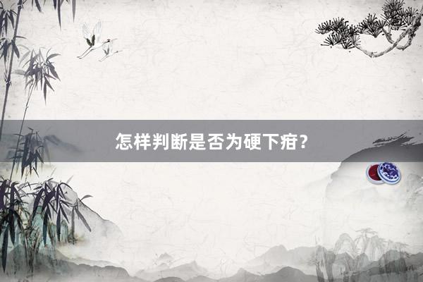 怎样判断是否为硬下疳？