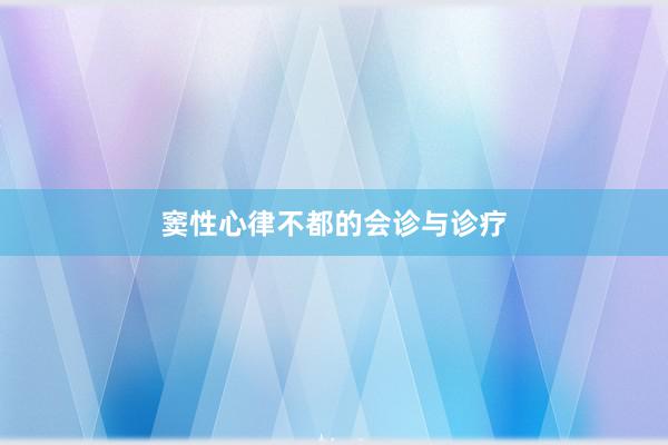 窦性心律不都的会诊与诊疗