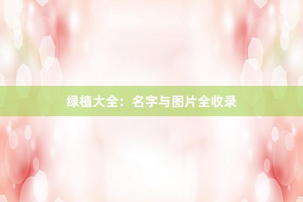 绿植大全：名字与图片全收录