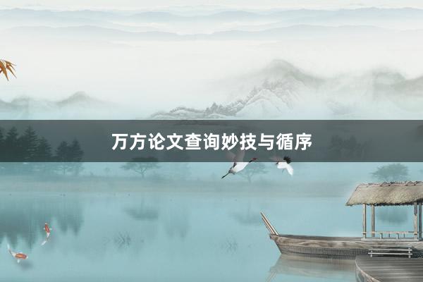 万方论文查询妙技与循序